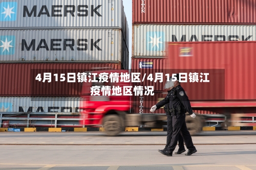 4月15日镇江疫情地区/4月15日镇江疫情地区情况