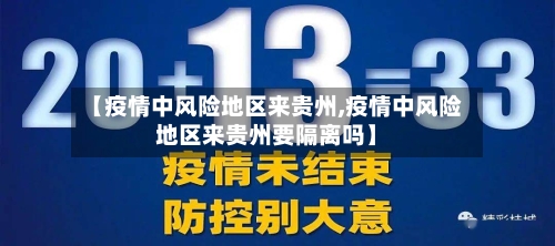【疫情中风险地区来贵州,疫情中风险地区来贵州要隔离吗】