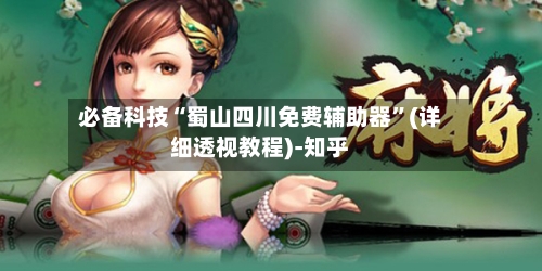 必备科技“蜀山四川免费辅助器”(详细透视教程)-知乎-第3张图片