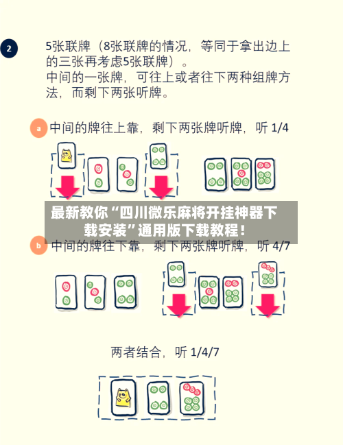 最新教你“四川微乐麻将开挂神器下载安装”通用版下载教程！