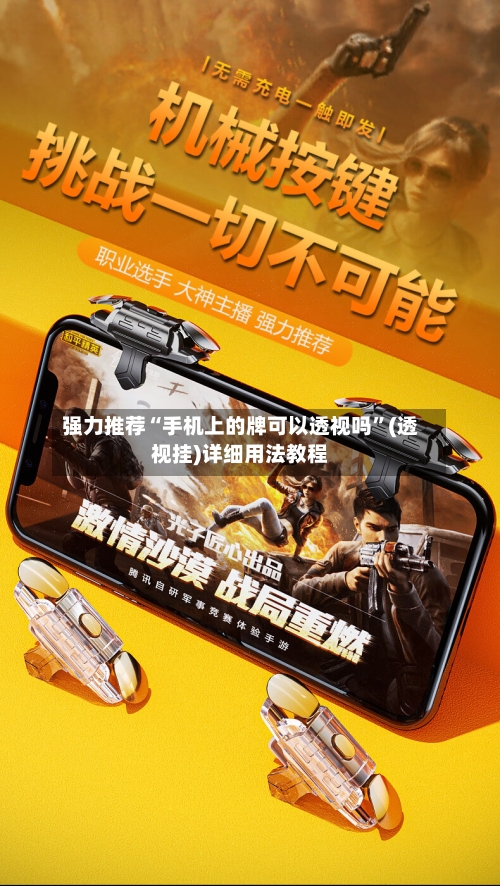 强力推荐“手机上的牌可以透视吗”(透视挂)详细用法教程