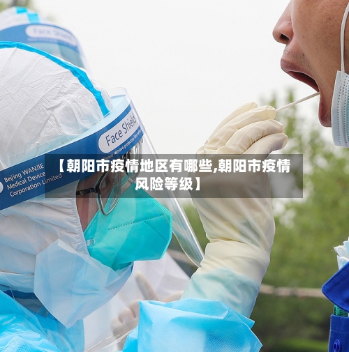 【朝阳市疫情地区有哪些,朝阳市疫情风险等级】-第2张图片
