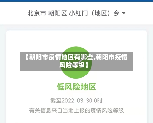 【朝阳市疫情地区有哪些,朝阳市疫情风险等级】