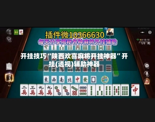 开挂技巧“陕西欢喜麻将开挂神器”开挂(透视)辅助神器-第2张图片