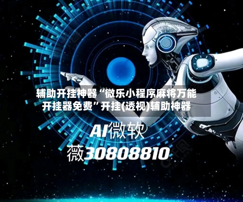 辅助开挂神器“微乐小程序麻将万能开挂器免费”开挂(透视)辅助神器-第3张图片