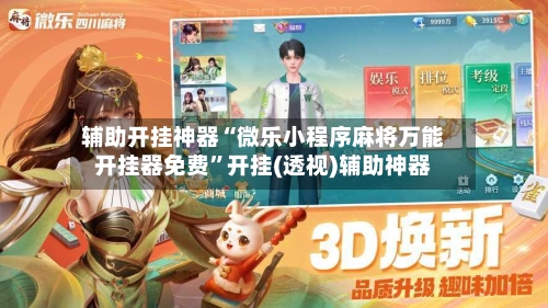 辅助开挂神器“微乐小程序麻将万能开挂器免费	”开挂(透视)辅助神器-第2张图片