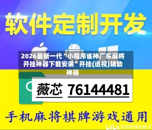 2026最新一代“小程序雀神广东麻将开挂神器下载安装”开挂(透视)辅助神器-第2张图片
