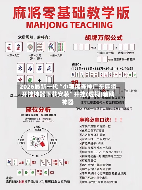 2026最新一代“小程序雀神广东麻将开挂神器下载安装”开挂(透视)辅助神器-第3张图片
