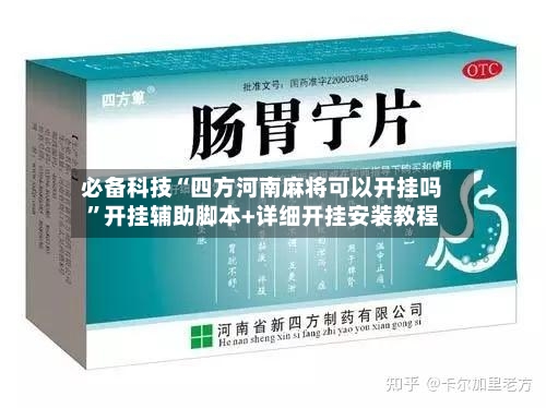 必备科技“四方河南麻将可以开挂吗”开挂辅助脚本+详细开挂安装教程-第2张图片