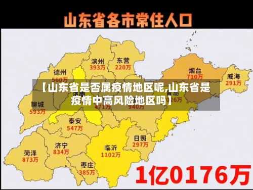 【山东省是否属疫情地区呢,山东省是疫情中高风险地区吗】