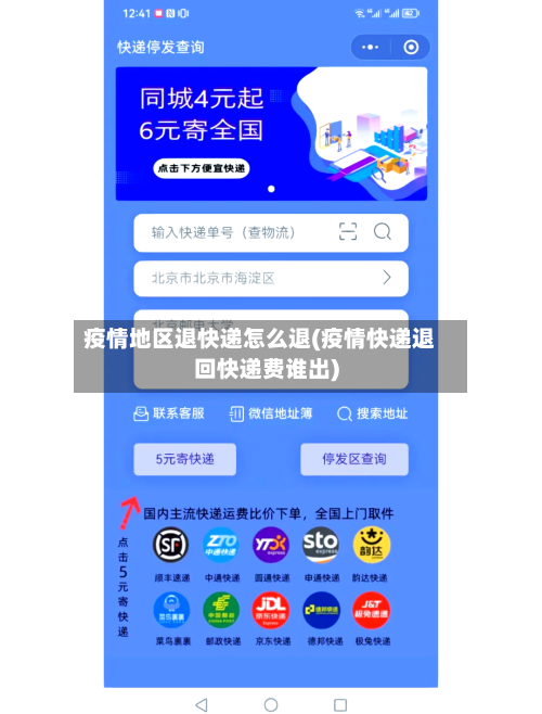 疫情地区退快递怎么退(疫情快递退回快递费谁出)