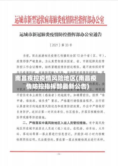 南昌疾控疫情风险地区(南昌疫情防控指挥部最新公告)