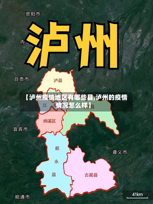 【泸州疫情地区有哪些县,泸州的疫情情况怎么样】