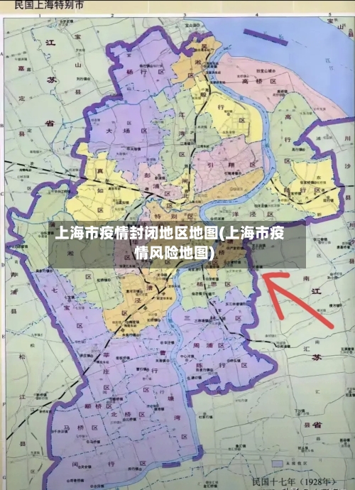 上海市疫情封闭地区地图(上海市疫情风险地图)-第3张图片