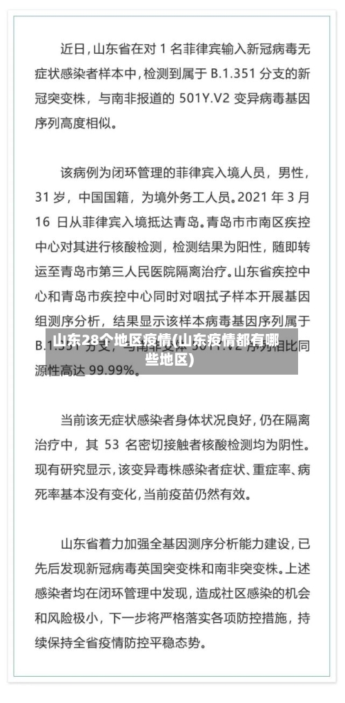 山东28个地区疫情(山东疫情都有哪些地区)
