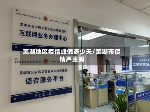 芜湖地区疫情峰值多少天/芜湖市疫情严重吗