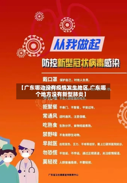 【广东哪边没有疫情发生地区,广东哪个地方没有新型肺炎】-第3张图片