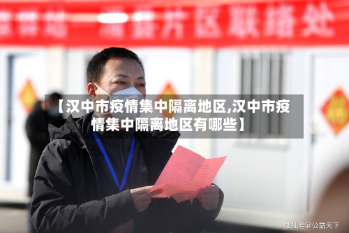 【汉中市疫情集中隔离地区,汉中市疫情集中隔离地区有哪些】-第2张图片