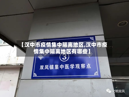 【汉中市疫情集中隔离地区,汉中市疫情集中隔离地区有哪些】