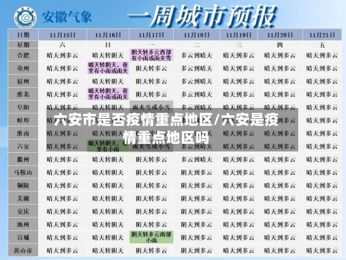 六安市是否疫情重点地区/六安是疫情重点地区吗-第3张图片