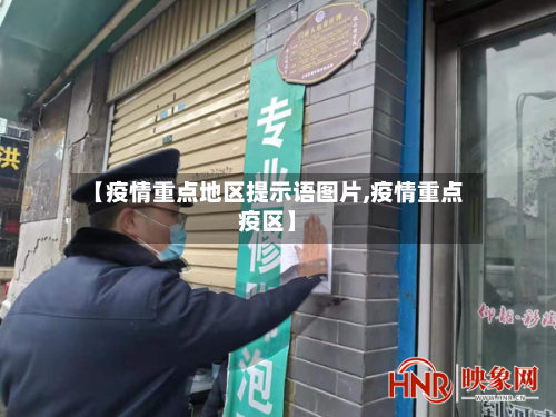 【疫情重点地区提示语图片,疫情重点疫区】-第3张图片