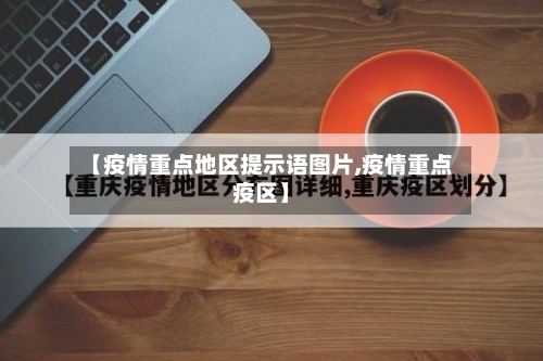 【疫情重点地区提示语图片,疫情重点疫区】-第2张图片
