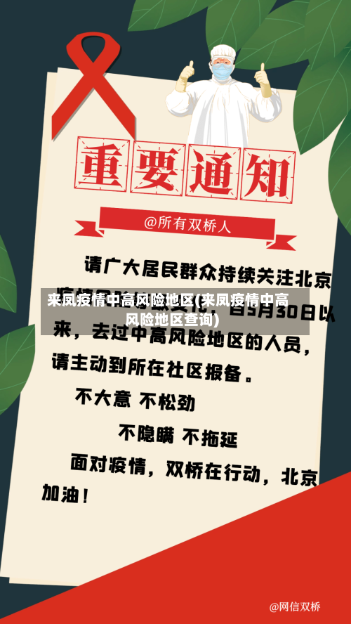 来凤疫情中高风险地区(来凤疫情中高风险地区查询)-第3张图片