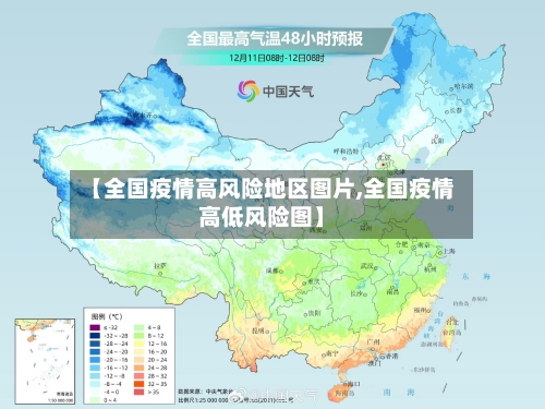 【全国疫情高风险地区图片,全国疫情高低风险图】-第2张图片
