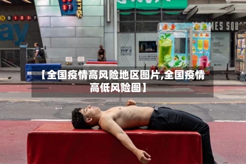 【全国疫情高风险地区图片,全国疫情高低风险图】