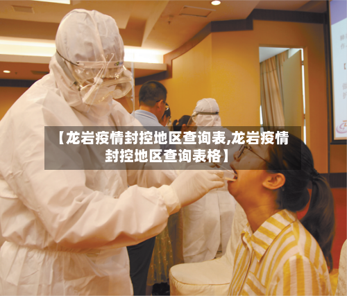 【龙岩疫情封控地区查询表,龙岩疫情封控地区查询表格】-第3张图片