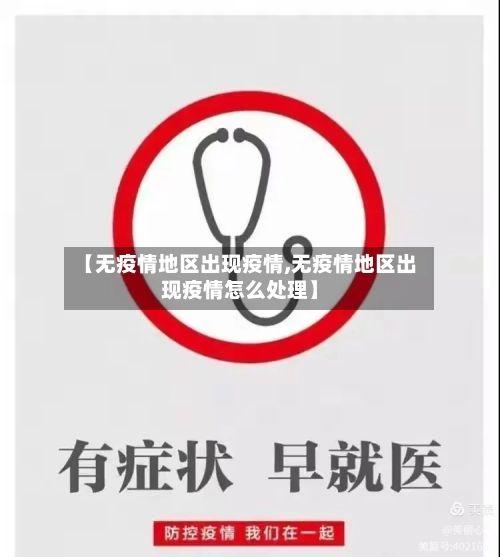 【无疫情地区出现疫情,无疫情地区出现疫情怎么处理】