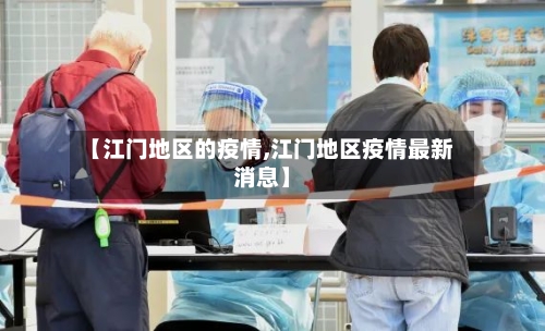 【江门地区的疫情,江门地区疫情最新消息】