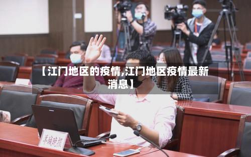 【江门地区的疫情,江门地区疫情最新消息】-第3张图片