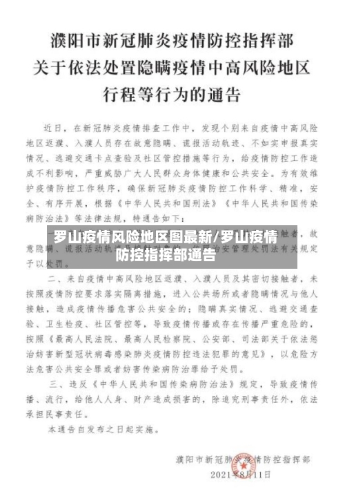 罗山疫情风险地区图最新/罗山疫情防控指挥部通告-第2张图片