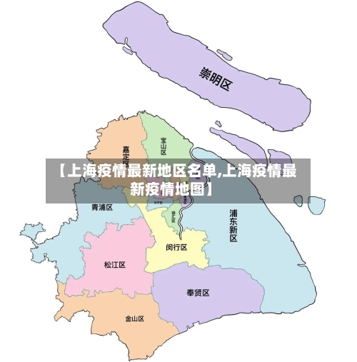 【上海疫情最新地区名单,上海疫情最新疫情地图】
