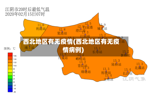 西北地区有无疫情(西北地区有无疫情病例)-第3张图片