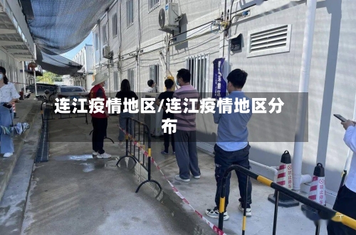 连江疫情地区/连江疫情地区分布-第2张图片