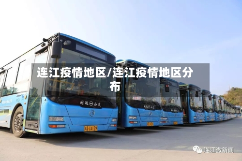 连江疫情地区/连江疫情地区分布-第3张图片