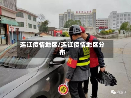 连江疫情地区/连江疫情地区分布