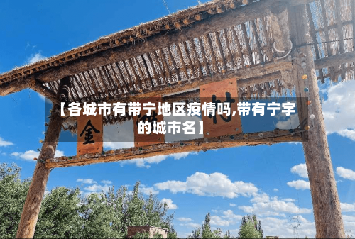 【各城市有带宁地区疫情吗,带有宁字的城市名】-第3张图片