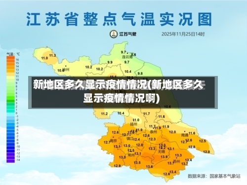 新地区多久显示疫情情况(新地区多久显示疫情情况啊)