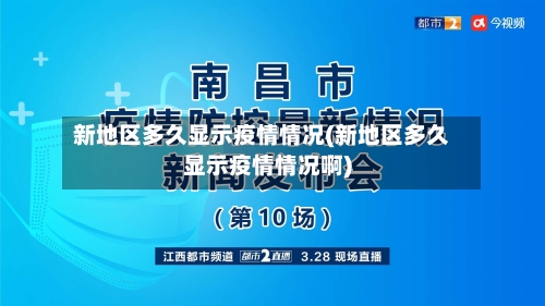 新地区多久显示疫情情况(新地区多久显示疫情情况啊)-第2张图片