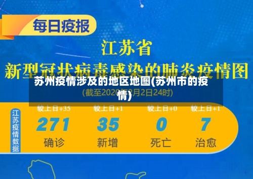苏州疫情涉及的地区地图(苏州市的疫情)