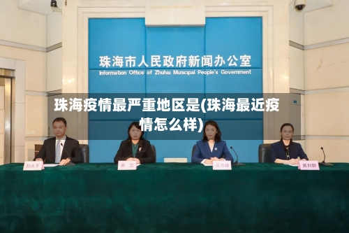 珠海疫情最严重地区是(珠海最近疫情怎么样)