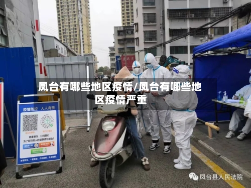 凤台有哪些地区疫情/凤台有哪些地区疫情严重