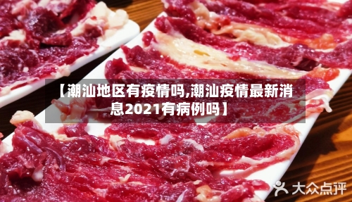 【潮汕地区有疫情吗,潮汕疫情最新消息2021有病例吗】