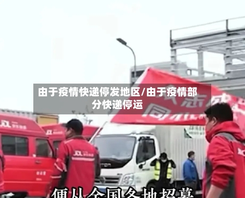 由于疫情快递停发地区/由于疫情部分快递停运-第3张图片