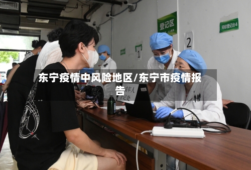 东宁疫情中风险地区/东宁市疫情报告-第2张图片