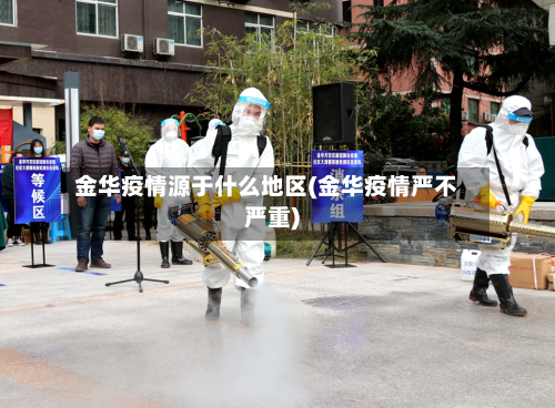金华疫情源于什么地区(金华疫情严不严重)-第3张图片