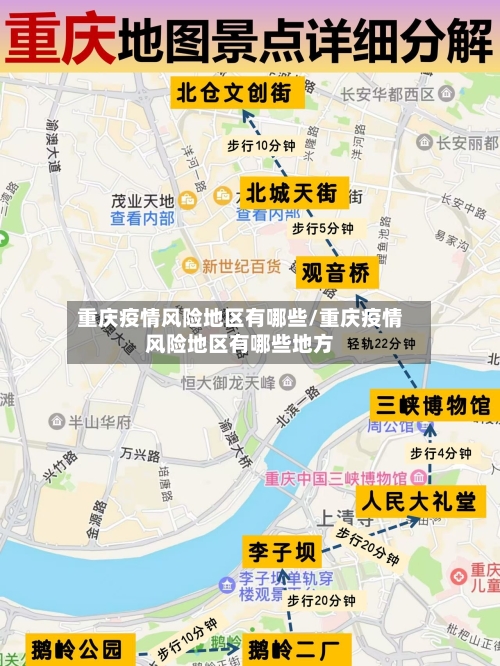 重庆疫情风险地区有哪些/重庆疫情风险地区有哪些地方